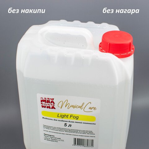 Жидкость для дым машины MAX WAX Musical Care Light Fog 5л
