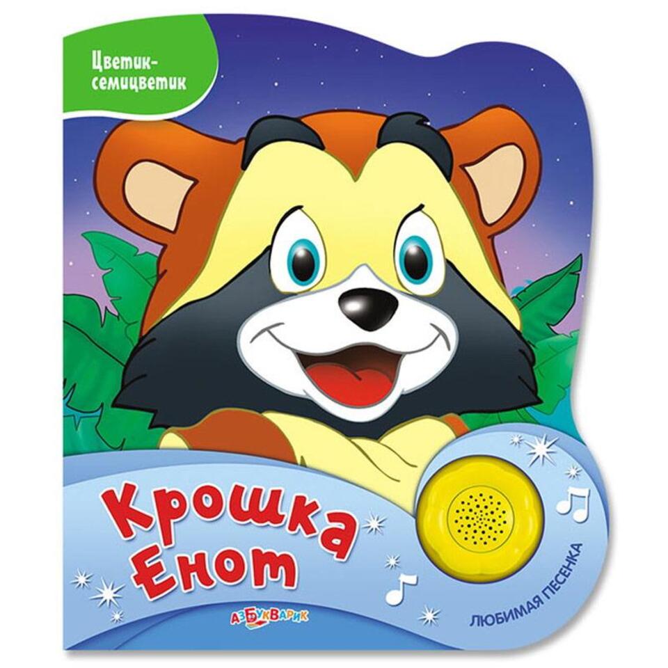 Музыкальная книга Крошка Енот | AliExpress
