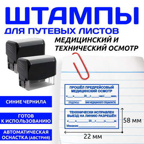 Штампы "Предрейсовый осмотр / Техническое состояние". Автоматические штампы для путевых листов 58х22 мм