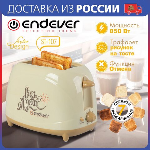 Тостер электрический Endever Skyline ST-107, мощность - 850 Вт, трафарет для рисунка, 7 режимов поджаривания