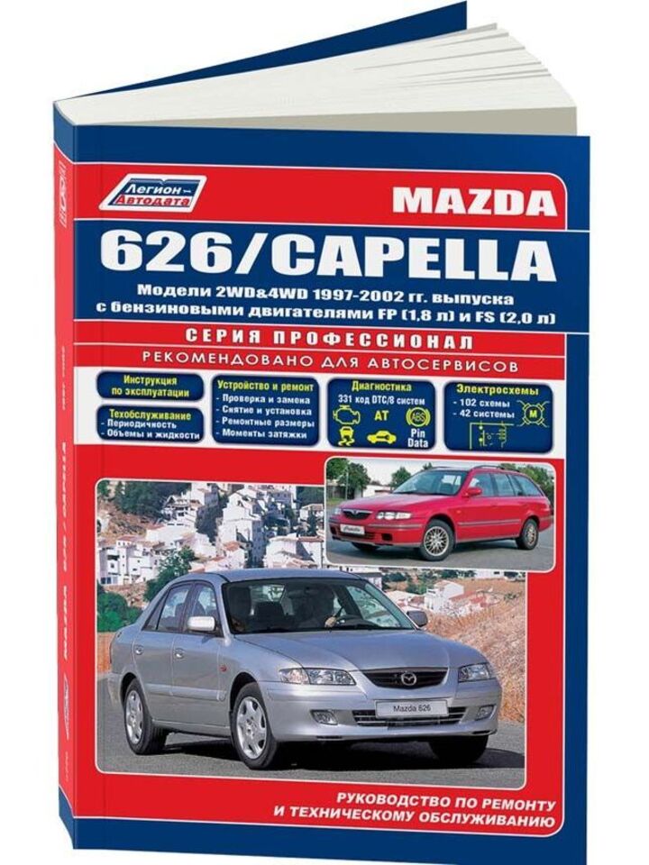 Книга - Mazda 626 / Capella. Модели с 1997 по 2002 год. ISBN: 5