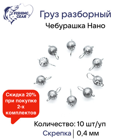 Грузила "Чебурашка нано" Fishing Gear