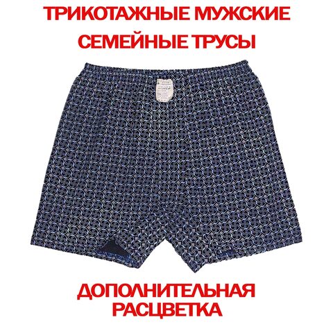 5шт. Трикотажные мужские семейные трусы 100% Хлопок производство Россия г. Иваново большие размеры