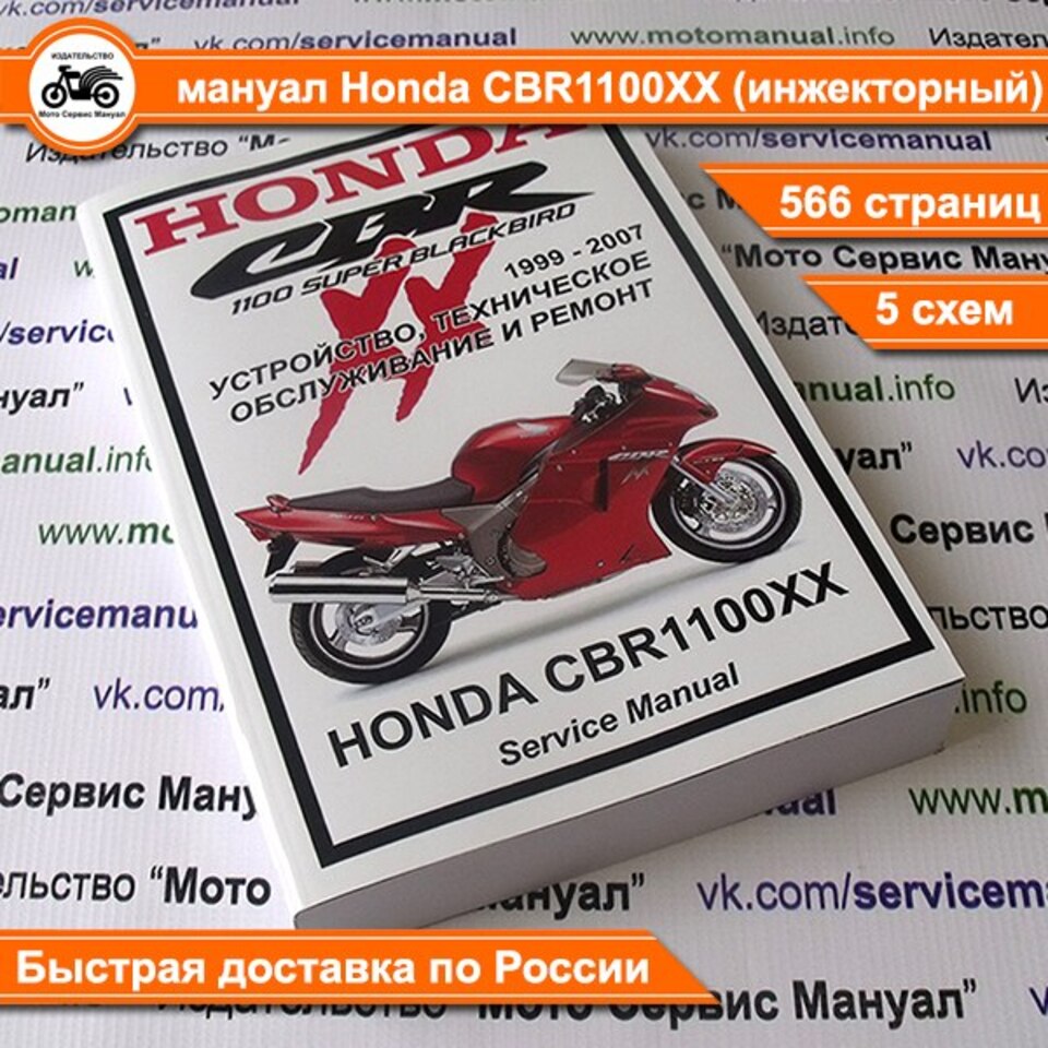Мануал Honda CBR1100XX 