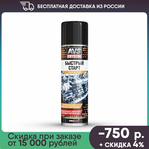 Быстрый старт (аэрозоль) 335 мл AVS AVK-161 для легкого и быстрого запуска бензиновых и дизельных двигателей зимой