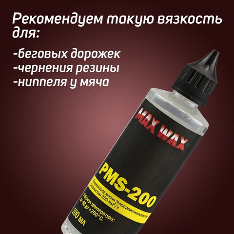 Силиконовое масло смазка MAX WAX ПМС-200 (PMS-200), 100мл