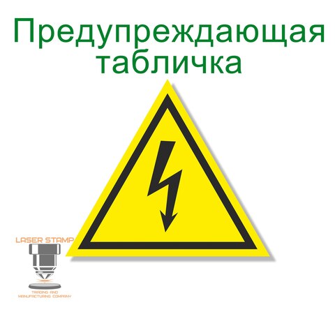 Табличка Предупреждающая/ПВХ 3мм/Не выгорает Высокое напряжение