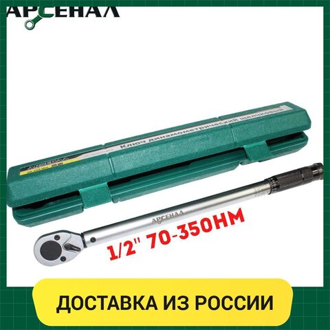 Динамометрический ключ Арсенал 1/2" 70-350 Нм