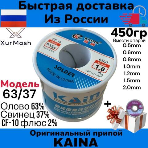 Припой оловянно-свинцовый с флюсом KAINA, 63/37   450g