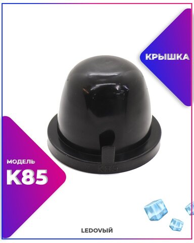 Крышка-заглушка резиновая для автомобильных фар К85 универсальная/1шт