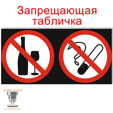 Табличка Запрещающая Не пить Не курить