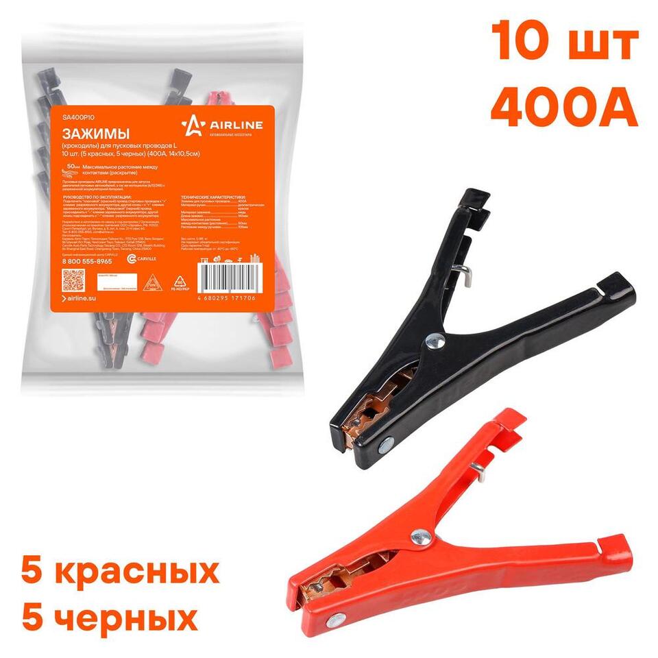 Зажим "крокодил" 140мм (5 красных + 5 черных) 400А (компл) (AIRLINE)