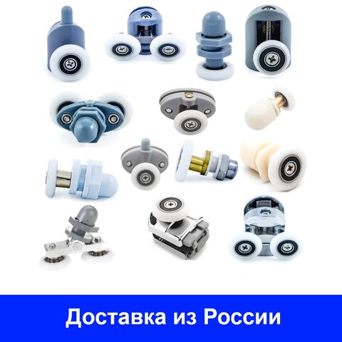 Ролики для душевой кабины 19/23/25/27 мм. Комплект колесиков для стеклянной двери. Верхние, нижние, двойные, с кнопкой