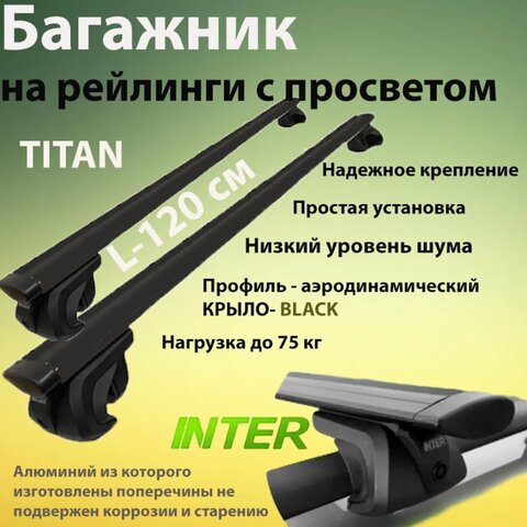 Универсальный багажник INTER TITAN для Volkswagen Passat B5 универсал 1996-2005 на рейлинги с просветом