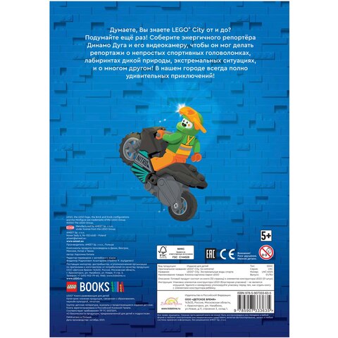  Книга с игрушкой LEGO City - Экстремальные Виды Спорта/книжка с заданиями лего сити