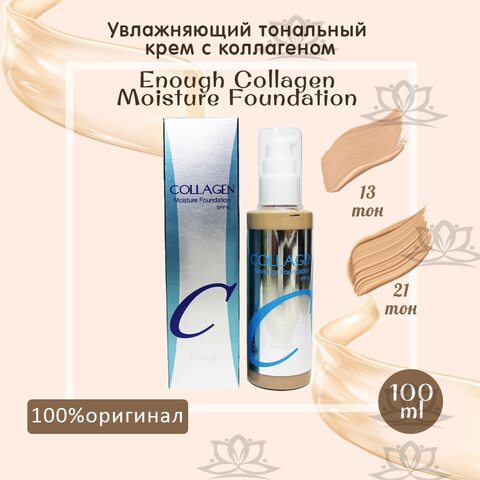Увлажняющий тональный крем с коллагеном Enough Collagen Moisture Foundation SPF 15. ОРИГИНАЛ 100%. Корейская косметика.
