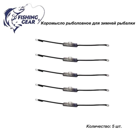 Коромысло рыболовное для зимней рыбалки "FISHING GEAR" 5 шт/комплект (быстрая доставка по России)