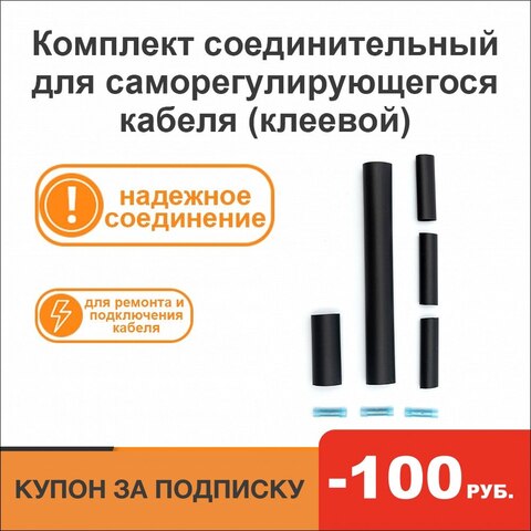 Комплект для соединения саморегулирующего кабеля