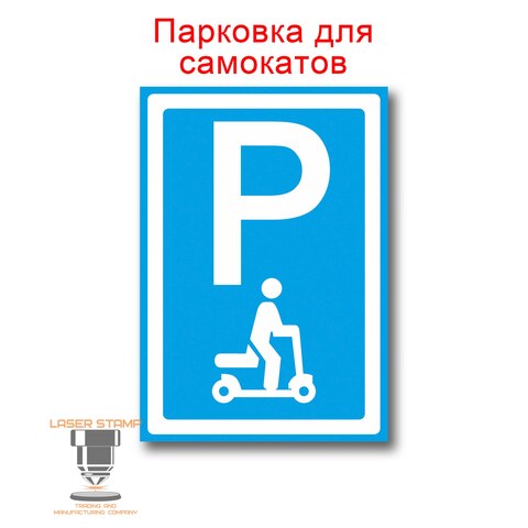 Табличка "Парковка"  20*30 см