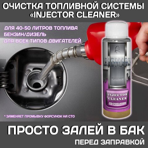 Промывка топливной системы "INJECTOR CLEANER" LEADMARCS Очистка форсунок, инжекторов/для бензина/для дизеля, снижение расхода