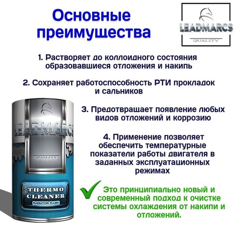 Присадка в систему охлаждения "THERMO CLEANER" LEADMARCS, 50 мл Устраняет накипь, снижает риск перегрева, быстрый обогрев зимой
