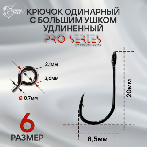 Крючок одинарный для микроджига PRO SERIES с большим ушком удлиненный