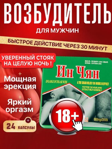Ин Чян, Ин чан таблетки для потенции, афродизиак пролонгатор, потенция лао сэ лон, задержка эрекции, черный муравей таблетки