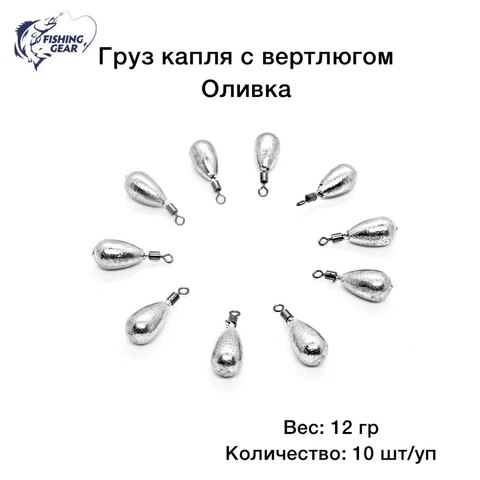 Грузило "Капля" с вертлюгом 2-18 гр., свинец, 10 шт