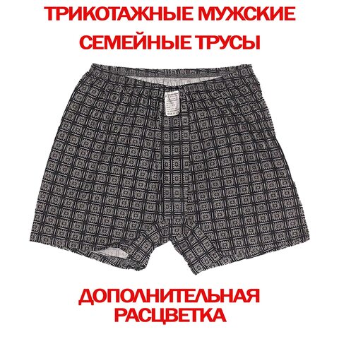 5шт. Трикотажные мужские семейные трусы 100% Хлопок производство Россия г. Иваново большие размеры