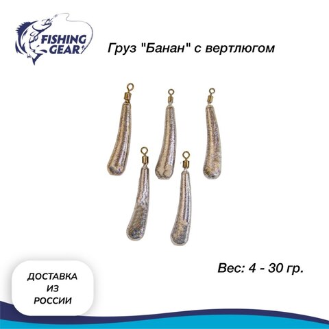 Груз "Банан" FISHING GEAR 5-30 гр.