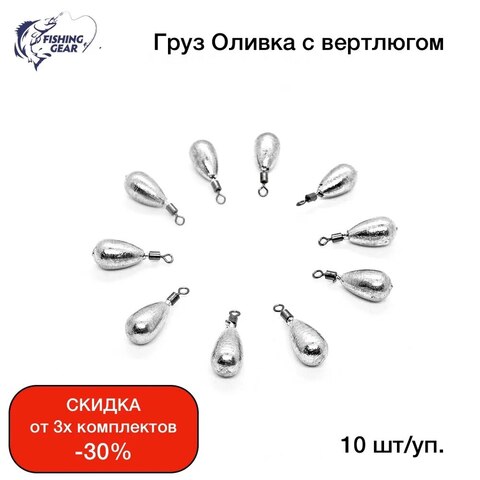 Грузило "Капля" с вертлюгом 2-18 гр., свинец, 10 шт