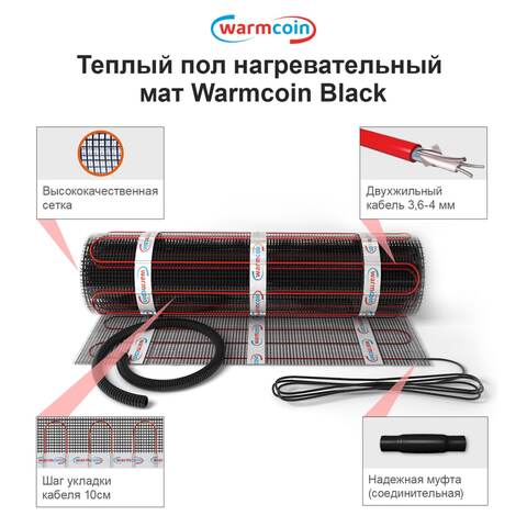 Нагревательный мат электрический тонкий Warmcoin BLACK 150Вт/м.кв., тёплый пол 0.5-15 кв.м.под плитку, в плиточный клей/стяжку