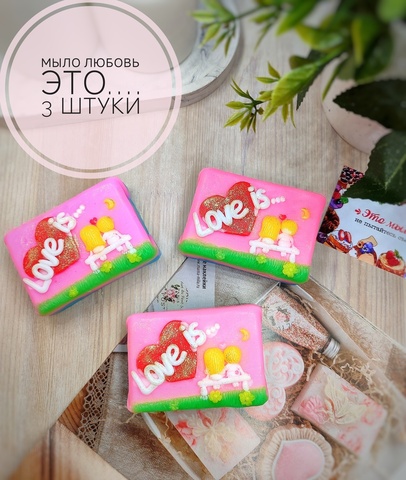 мыло ручной работы Любовь Это , прикольный подарок девушке, подруге , ароматное мыло на праздник