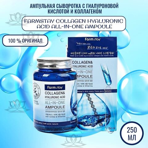 Сыворотка для лица антивозрастная  Farmstay  Collagen & Hyaluronic Acid All-in-One Ampoule