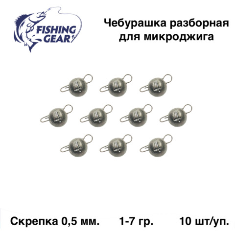 Грузила "Чебурашка" Fishing Gear, свинец, 10 шт