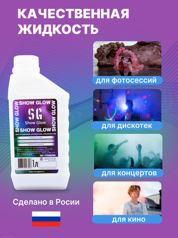 Жидкость для дымогнереатора (дым-машины) ShowGlow 1L среднее рассеивание