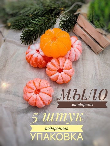 Мандарин ( 5 штук ) мыло ручной работы, подарок на Новый год , 2025 год, символ года, подарки друзьям