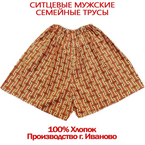 5шт. Ситцевые мужские семейные трусы хлопок 100% натуральное нижнее белье больших размеры производство Россия Иваново