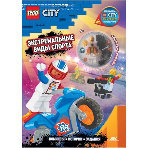  Книга с игрушкой LEGO City - Экстремальные Виды Спорта/книжка с заданиями лего сити