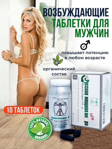 Русская мощная таблетки для секса, виагра для мужчин, продления полового акта,бустер тестостерона, мужской возбудитель