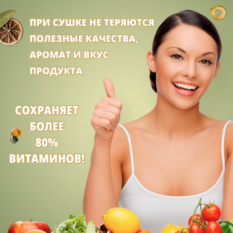 Инфракрасная электросушилка для овощей, фруктов и грибов Скатерть-самобранка