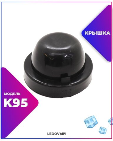 Крышка-заглушка резиновая для автомобильных фар К95 универсальная/1шт