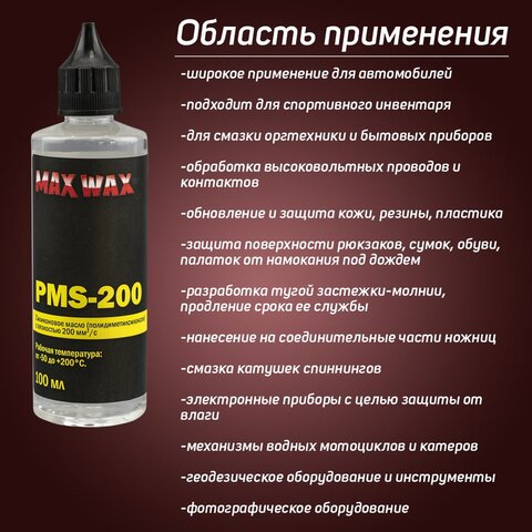 Силиконовое масло смазка MAX WAX ПМС-200 (PMS-200), 100мл