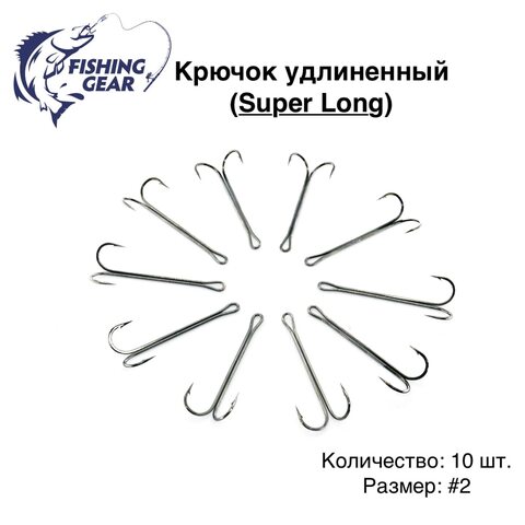 Двойник удлиненный SL "Fishing Gear" 10 шт/уп.