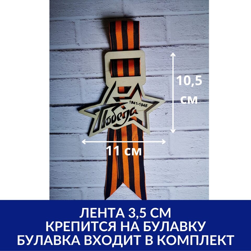 Значок 9 мая из дерева | AliExpress