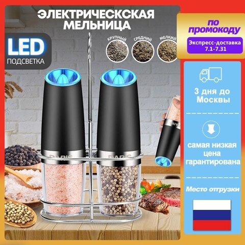 Автоматическая мельница для соли и перца,электромеханическая,движущаяся, регулируемая толщина, светодиодный светильник,кухонный