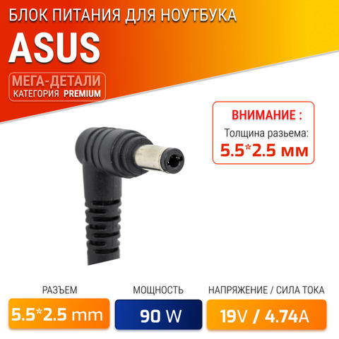 Блок питания для Asus 19V 4.74A 90W / ADP-90CD DB / ADP-90SB BB / EXA0904YH / PA-1900-04 / PA-1900-24  (штекер 5.5x2.5мм)