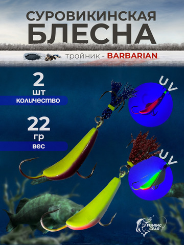 СУРОВИКИНСКАЯ БЛЕСНА с тройником BARBARIAN с обратным жалом FISHING GEAR 14-40 гр.
