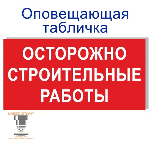 Табличка оповещающая "Строительные работы"  notification_tabl