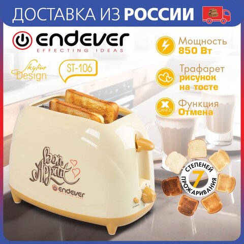 Тостер электрический Endever Skyline ST-106, мощность 850 Вт, трафарет для рисунка, 7 режимов поджаривания